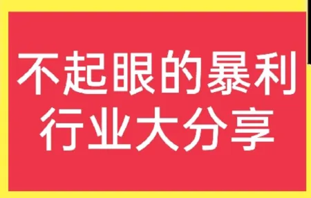 暴利且不起眼的行业，在农村到底有哪些？一起来看看吧！（农村不起眼的暴利行业）